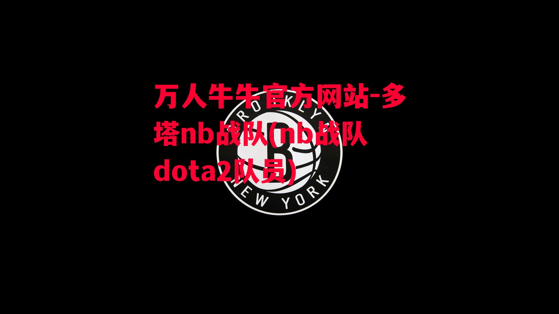 多塔nb战队(nb战队dota2队员)