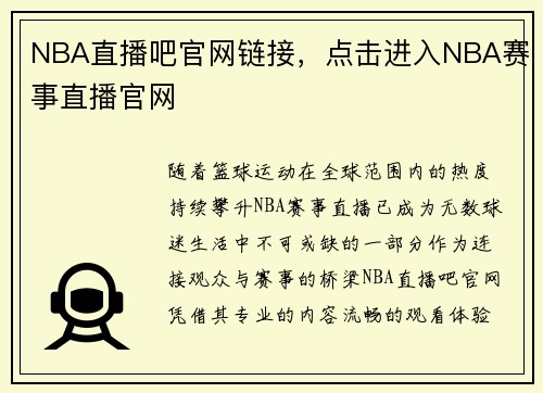 NBA直播吧官网链接，点击进入NBA赛事直播官网