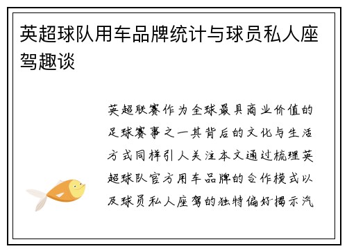 英超球队用车品牌统计与球员私人座驾趣谈