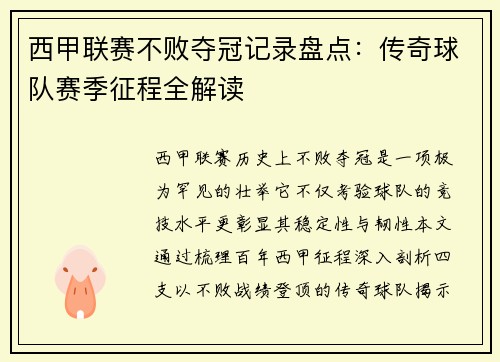 西甲联赛不败夺冠记录盘点：传奇球队赛季征程全解读