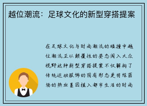 越位潮流：足球文化的新型穿搭提案