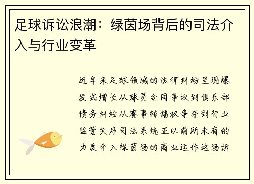 足球诉讼浪潮：绿茵场背后的司法介入与行业变革