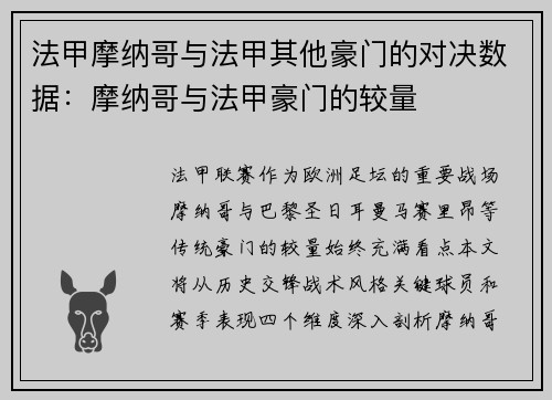 法甲摩纳哥与法甲其他豪门的对决数据：摩纳哥与法甲豪门的较量