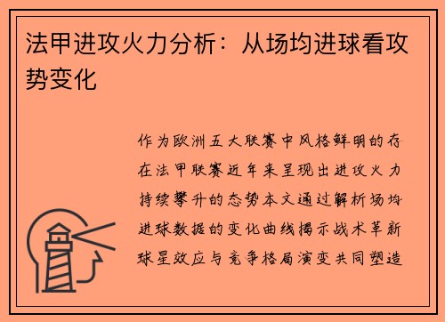 法甲进攻火力分析：从场均进球看攻势变化