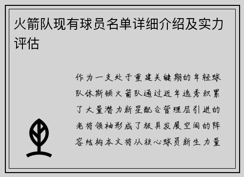 火箭队现有球员名单详细介绍及实力评估
