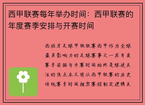 西甲联赛每年举办时间：西甲联赛的年度赛季安排与开赛时间