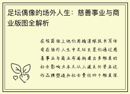 足坛偶像的场外人生：慈善事业与商业版图全解析