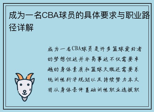 成为一名CBA球员的具体要求与职业路径详解