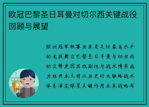 欧冠巴黎圣日耳曼对切尔西关键战役回顾与展望