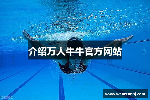 介绍万人牛牛官方网站