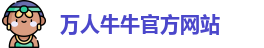 万人牛牛官方网站