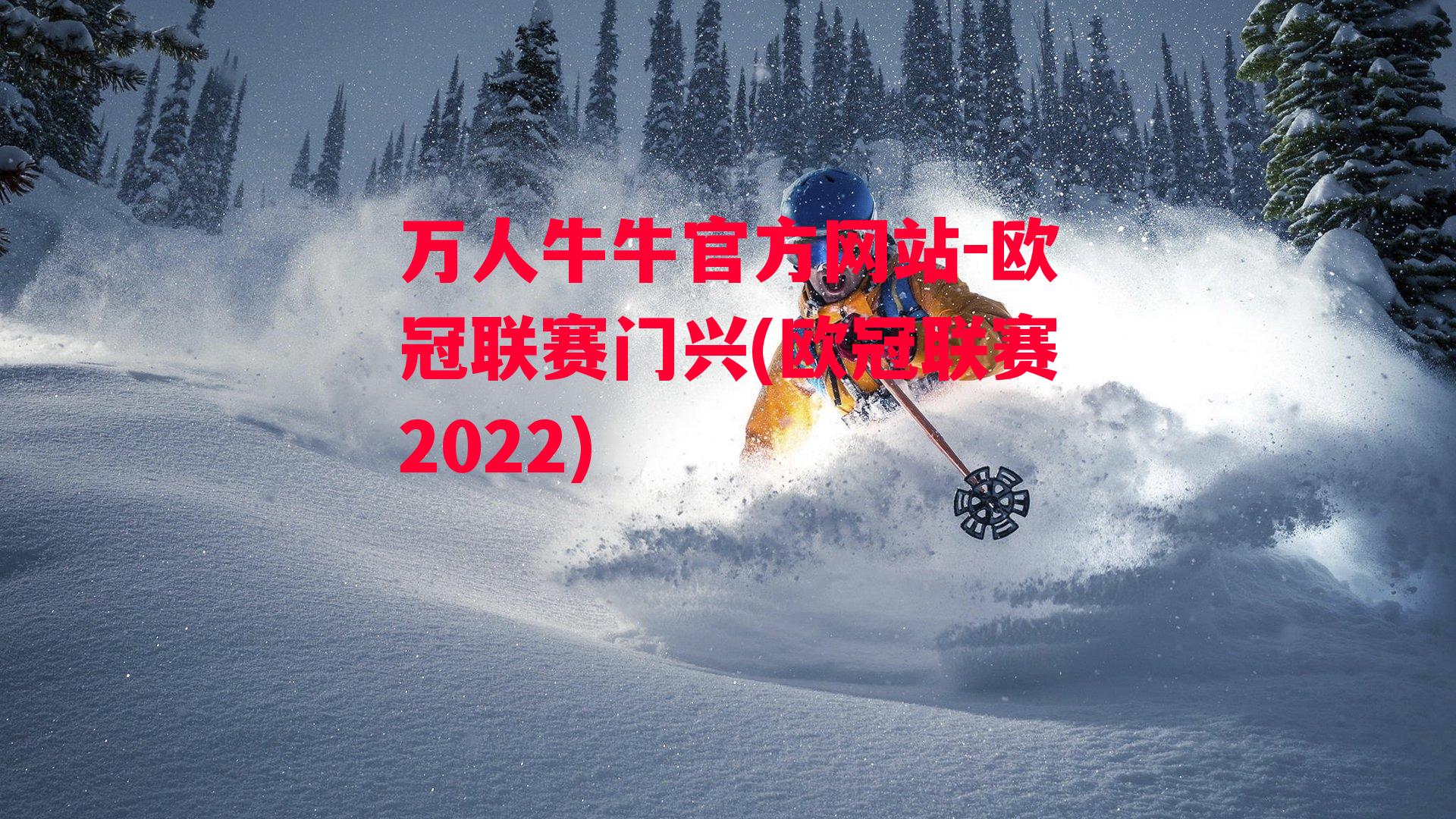 万人牛牛官方网站-欧冠联赛门兴(欧冠联赛2022)