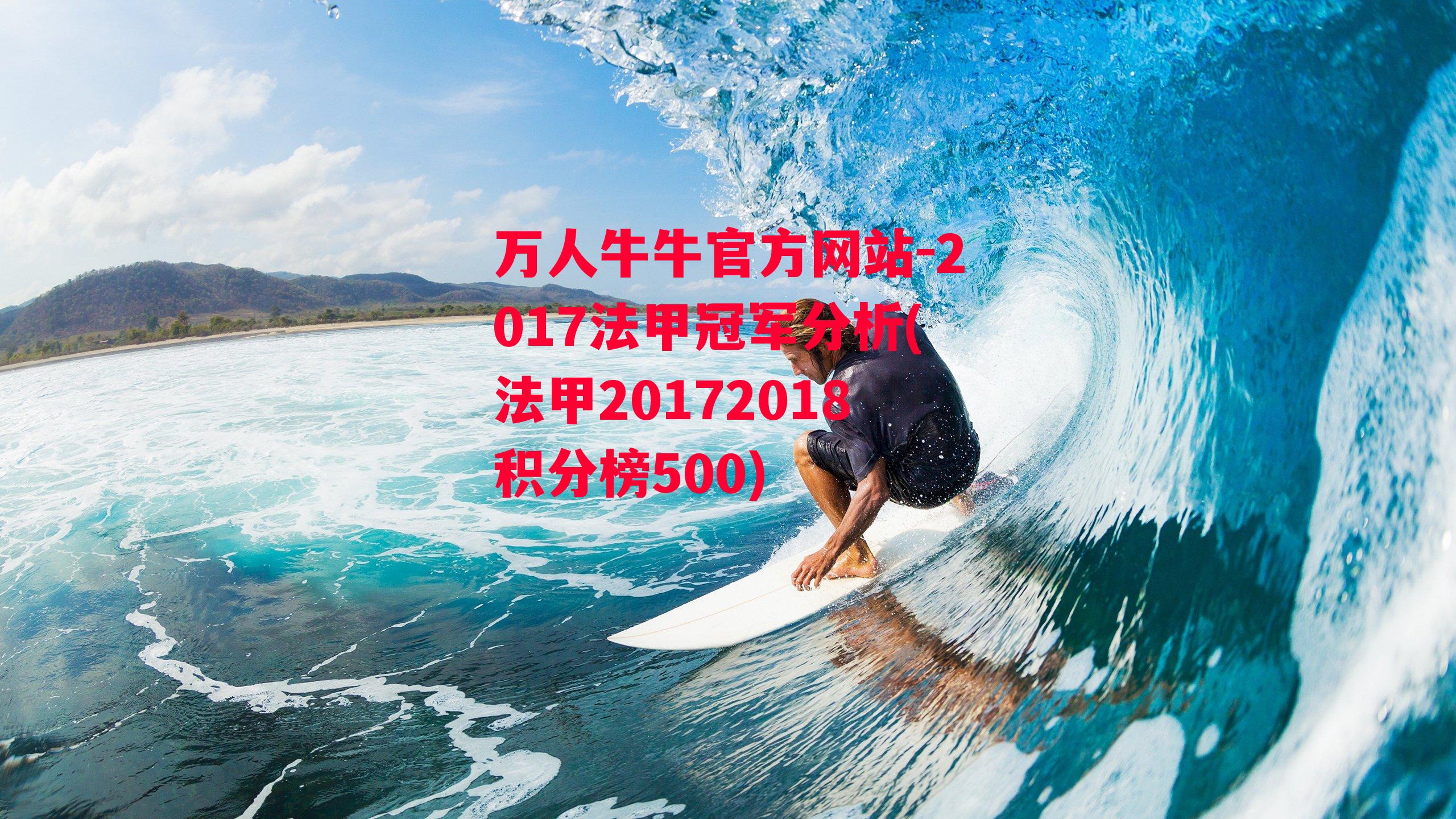 万人牛牛官方网站-2017法甲冠军分析(法甲20172018积分榜500)