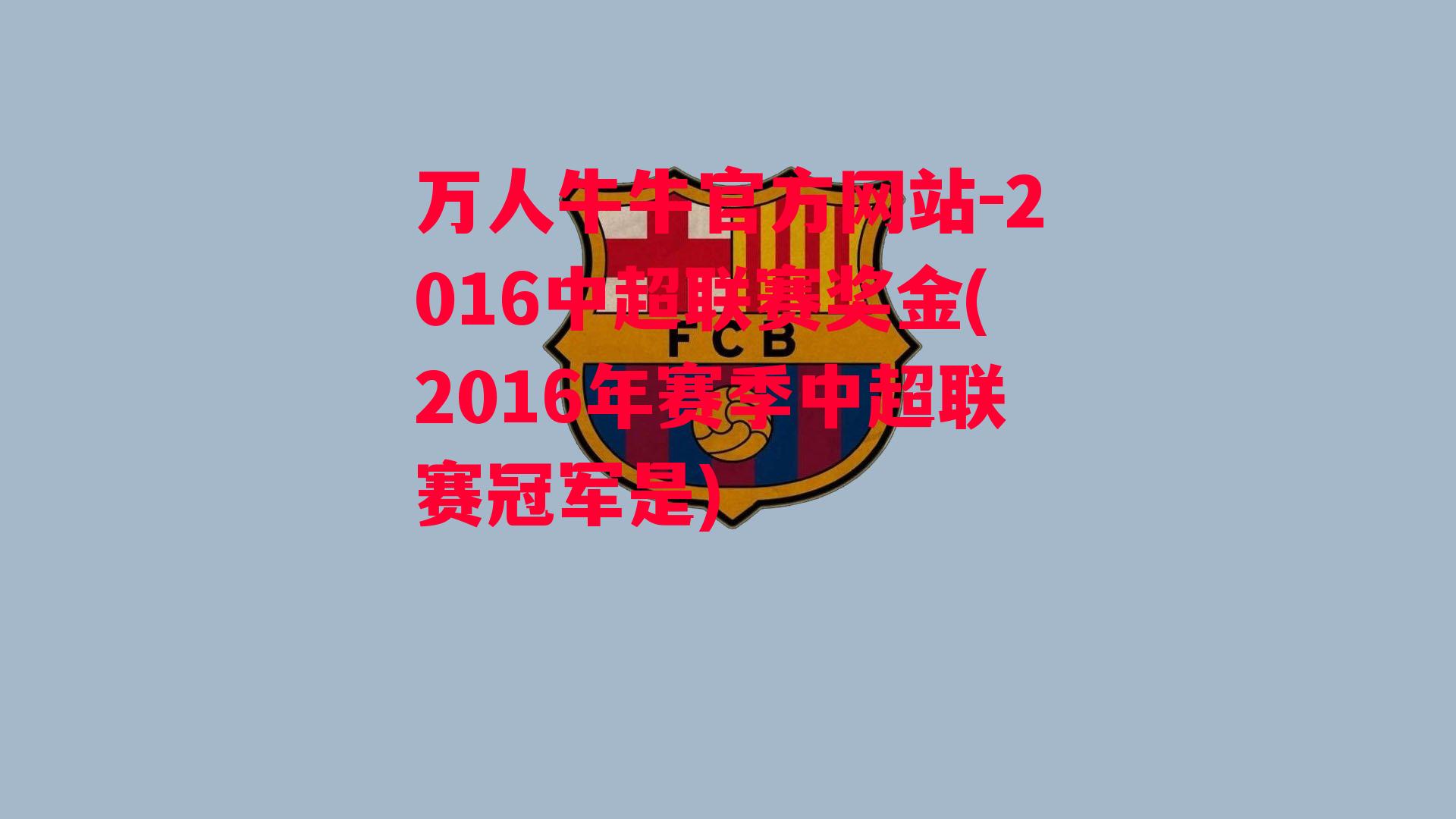 2016中超联赛奖金(2016年赛季中超联赛冠军是)